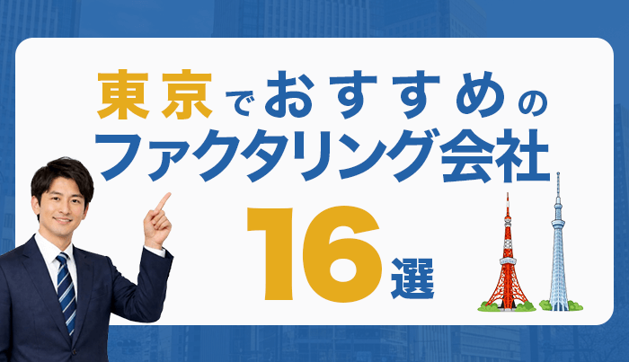 東京でおすすめのファクタリング会社16選！