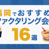福岡でおすすめのファクタリング会社16選!