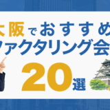 43_大阪でおすすめのファクタリング会社20選!