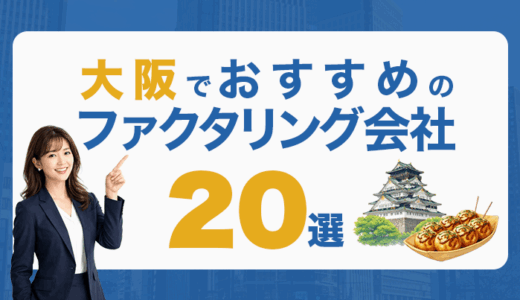 大阪でおすすめのファクタリング会社20選！