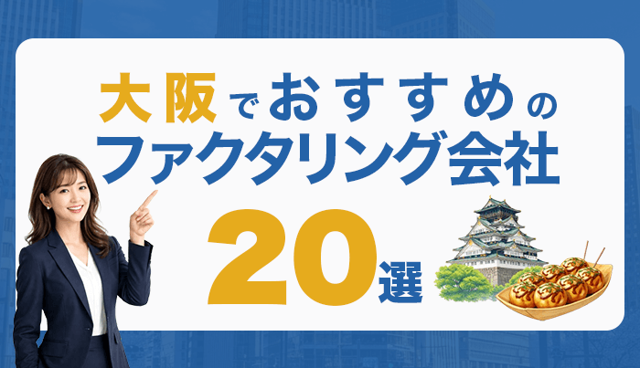 43_大阪でおすすめのファクタリング会社20選！