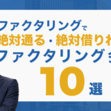 ファクタリングで絶対通る・絶対借りれる!?ファクタリング会社10選