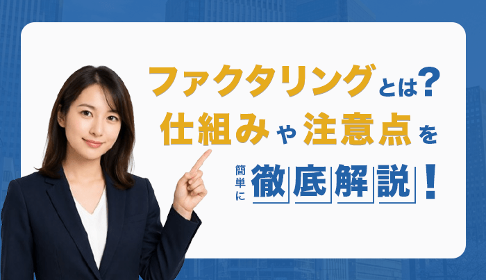 ファクタリングとは？簡単に仕組みや注意点を徹底解説！
