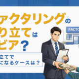 ファクタリングの取り立てはシビア?取り立てで違法になるケースは?