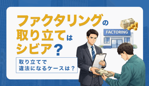 ファクタリングの取り立てはシビア？取り立てで違法になるケースは？