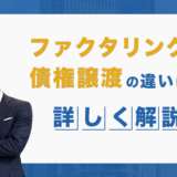 ファクタリングと債権譲渡の違いは？詳しく解説