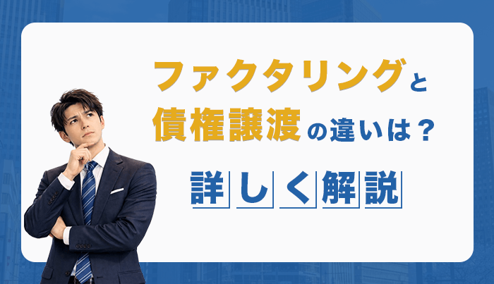 ファクタリングと債権譲渡の違いは？詳しく解説
