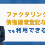 ファクタリングは債権譲渡登記なしでも利用できる？