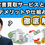 請求書買取サービスとは?デメリットや仕組みを徹底解説