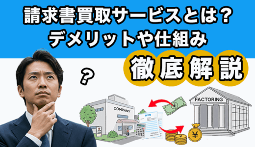 請求書買取サービスとは？デメリットや仕組みを徹底解説