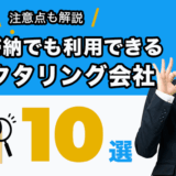 税金滞納中でも利用できるファクタリング会社１０選