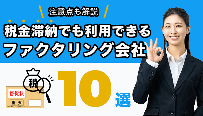 税金滞納中でも利用できるファクタリング会社10選