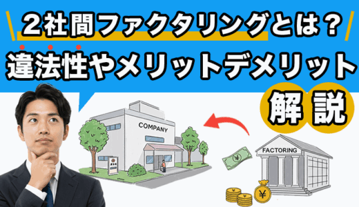 2社間ファクタリングとは？違法性やデメリット・メリットを解説