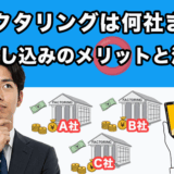 ファクタリングは何社まで？複数申し込みのメリットと注意点