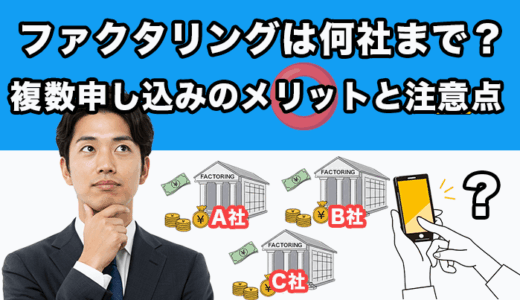 ファクタリングは何社まで？複数申し込みのメリットと注意点