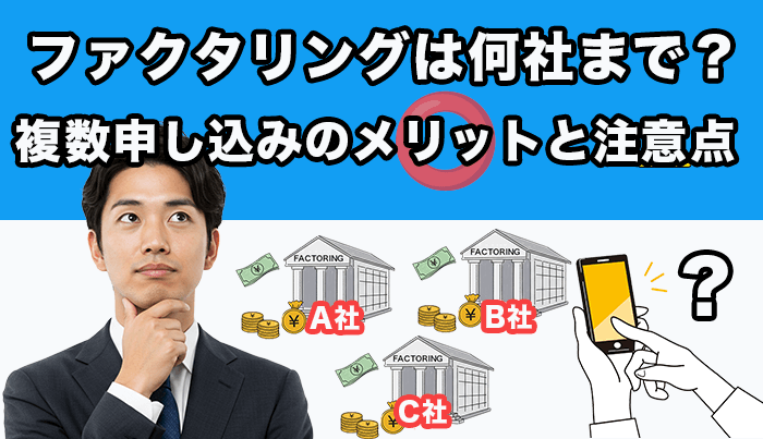 ファクタリングは何社まで?複数申し込みのメリットと注意点