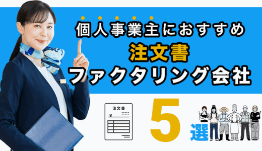 個人事業主におすすめの注文書ファクタリング会社5選