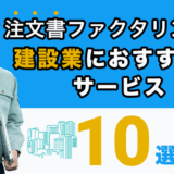 注文書ファクタリングで建設業におすすめのサービス10選