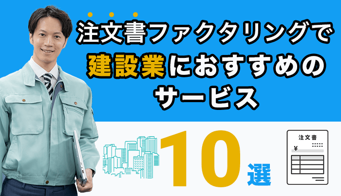 注文書ファクタリングで建設業におすすめのサービス10選