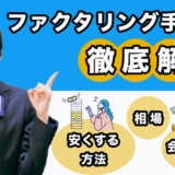 手数料が安いファクタリング会社！手数料を安くする方法と相場も解説