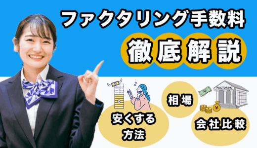 手数料が安いファクタリング会社！手数料を安くする方法と相場も解説
