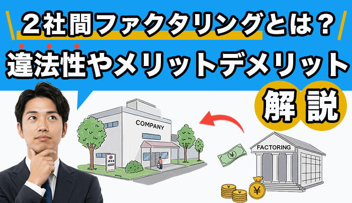 ２社間ファクタリングの違法性たメリットデメリットアイキャッチ画像