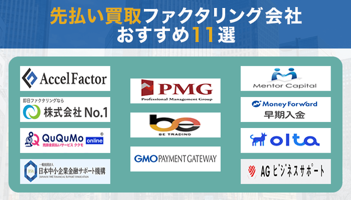 先払い買取ファクタリング会社おすすめ11選
