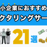 中小企業におすすめのファクタリングサービス21選