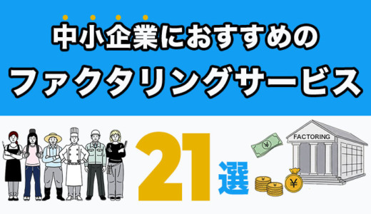 中小企業におすすめのファクタリングサービス21選