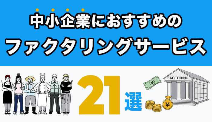 中小企業におすすめのファクタリングサービス21選