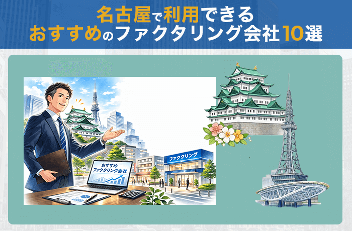 名古屋で利用できるおすすめのファクタリング会社10選