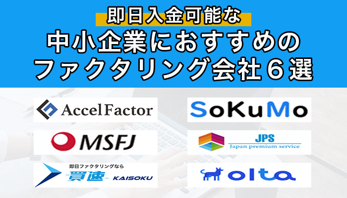 即日入金可能な中小企業におすすめのファクタリング会社6選