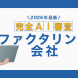 完全AIのファクタリング会社！AI審査・査定で即日可能