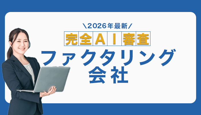 完全AIのファクタリング会社！AI審査・査定で即日可能