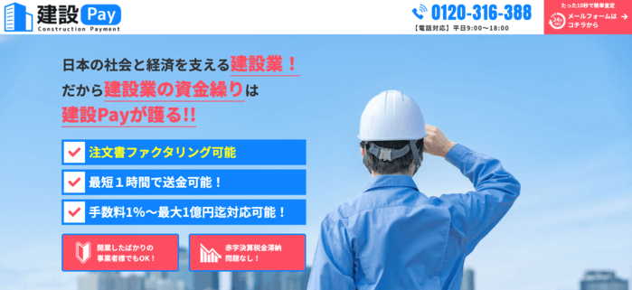建設Pay
