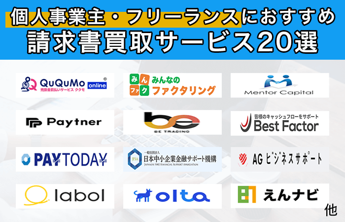 個人事業主・フリーランスにおすすめ請求書買取サービス20選
