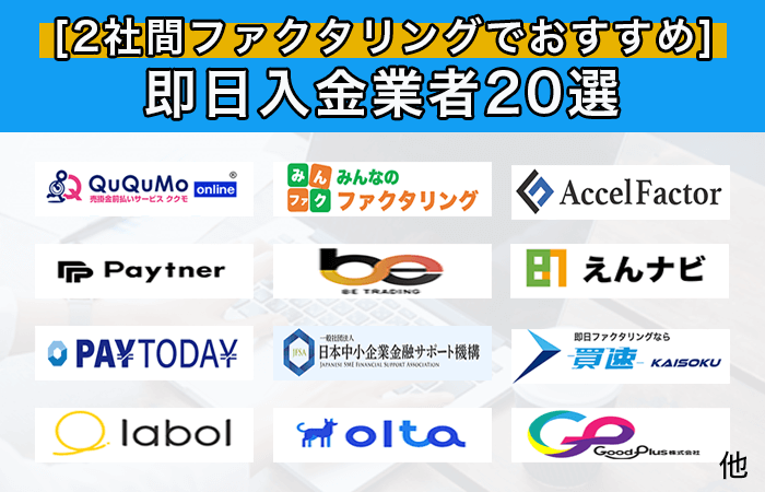 2社間ファクタリングでおすすめの即日入金業者20選