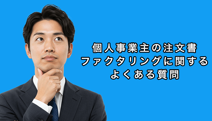 個人事業主の注文書ファクタリングに関するよくある質問