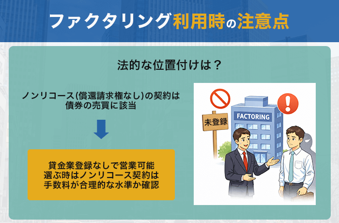 ファクタリング利用時の注意点