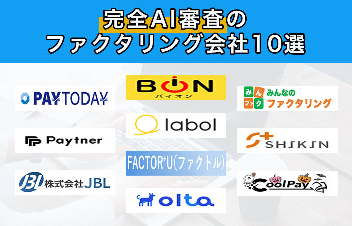 完全AI審査のファクタリング会社10選