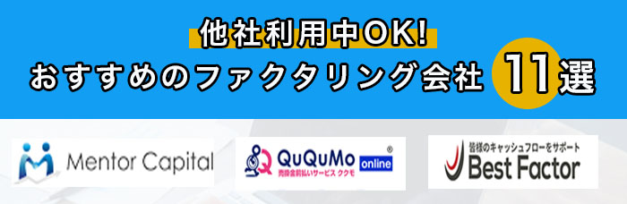 他社利用中OK!おすすめのファクタリング会社