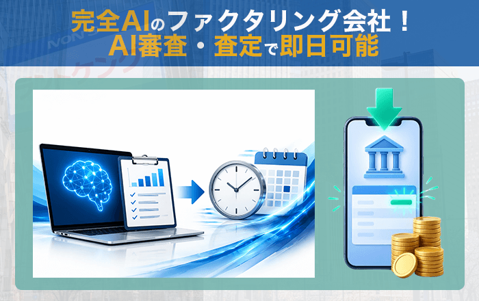 完全AIのファクタリング会社！AI審査・査定で即日可能