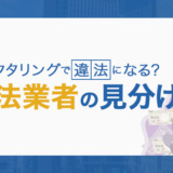 ファクタリングで違法になる?違法業者の見分け方