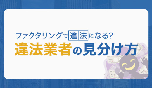 ファクタリングで違法になる？違法業者の見分け方