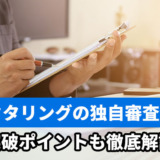 ファクタリングの独自審査とは？突破ポイントも徹底解説