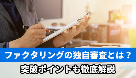 ファクタリングの独自審査とは？突破ポイントも徹底解説