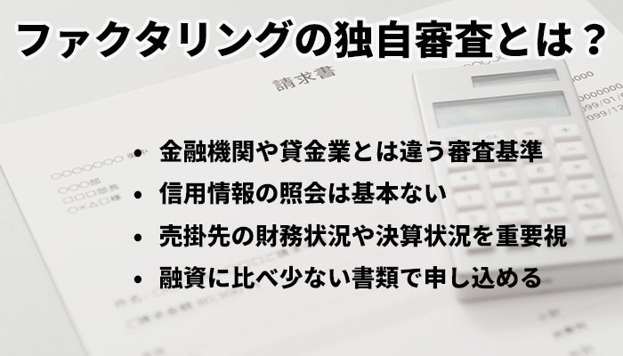 ファクタリングの独自審査とは