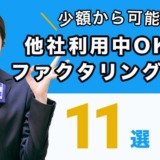他社利用中OKのファクタリング会社11選！少額からも可能