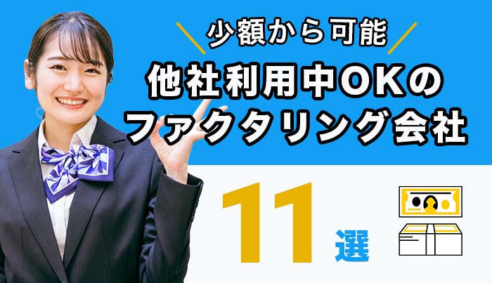 他社利用中OKのファクタリング会社11選！少額からも可能