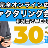 完全オンラインのファクタリング会社！非対面でWEB完結！